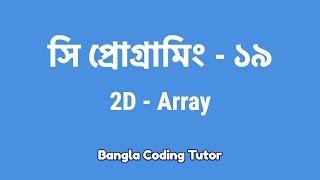 সি প্রোগ্রামিং - ১৯ঃ 2D Array | Bangla Coding Tutor | C Programming Bangla Tutorial