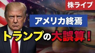 【LIVE】今、日本株が1番お得なのか？アメリカ株不調の原因とは？＜2025年4月28日＞