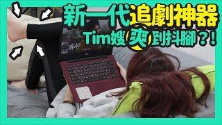 新一代追劇神器，Tim嫂爽到抖腳？！Dell Inspiron5000系列開箱