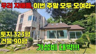 [급매] 가족별장 및 공방으로 제격, 동영상촬영 및 중개문의 031-524-9734, 가성비 대박, 토지323평, 건물90평(주차장17평 포함), 양평전원주택급매, 양평전원주택추천