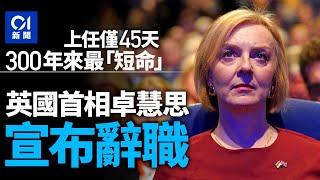 英國首相卓慧思宣布辭職　保守黨下週選黨魁　侯俊偉不加入戰團