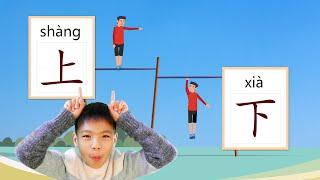 【看图学汉字】Learning Chinese Characters with Pictures | Episode 04 - 上、下 | 第四集 （中英双语字幕）