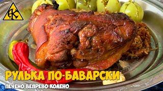 Рулька по-баварски