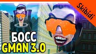  БОСС GMAN 3.0 В ТУАЛЕТ ФАЙТ! ОТКРЫТЫЙ МИР! СКИБИДИ ТУАЛЕТ ИГРА  Skibidi Toilet Toilet Fight