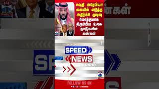 SAUDI ARABIA || ISRAEL || NETANYAHU || THANTHITV