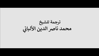 افتراق الشيخ الألباني عن والده واستقلاله بسبب مخالفته لمذهبه