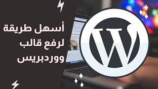 طريقة رفع ثيم ووردبريس وتركيبه على موقعك بعد شراءه من ثيم فوريست | wordpress شرح كامل مشاكل وحلول