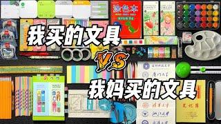 【合集】我妈买的文具VS我买的文具！烤面包的种子