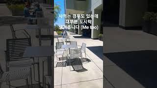 [미국 LA] 흔한 점심시간 모습