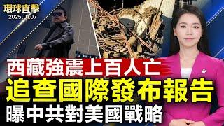 西藏日喀則地震超百人遇難 尼泊爾震感明顯；追查國際特別報告：中共對法輪功及大紀元的攻擊是對美國戰略；韓國彈劾案 新唐人專訪專家揭內幕；神韻一日兩場皆售罄 法國艾克斯主流盛讚【#環球直擊】