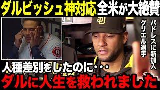 【海外の反応】人種差別行為のグリエルにダルビッシュが神対応、米メディア＆MLBが絶賛