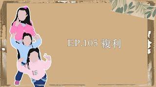 EP.105｜複利