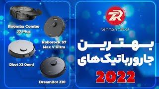 بهترین جارو رباتیک های سال 2022