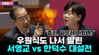 "총리, 싸우러 나왔나?" 우원식도 나서 말린 서영교 vs 한덕수 대설전