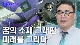 미래를 바꿀 꿈의 신소재, 그래핀 - 홍병희 화학자 [#브라보K사이언티스트] / YTN 사이언스