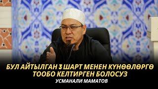 Усманали Маматов: Бул айтылган 3 шарт менен күнөөлөргө тообо келтирген болосуз | МОЛДО САИД мечити