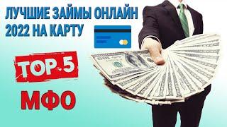 Лучшие займы онлайн 2022 на карту / ТОП-5 МФО