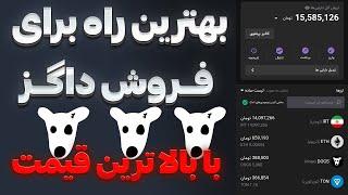 بهترین راه فروش داگز  بدون کارمزد و سریع  با قابلیت جدید تونکیپر  DOGS TELEGRAM