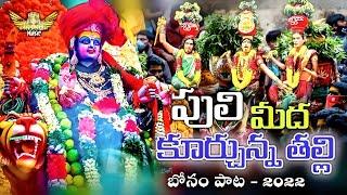 2022 New Bonalu songs // Puli Medha kurchunna thalli  // Adire Ravinder || Bhavishya Sri Music