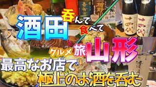 【酒田＆山形グルメ旅】山形県の地酒が旨すぎて昇天してしまう田舎者ふたり…。