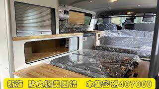 分享｜Toyota Hiace 新海獅 車宿規劃 8人座 邊櫃大床面 貼皮網美風格 camper van