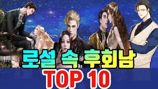 Top 10 Regretful Male Leads in Romance Web Novels / Web Novel Review / Romance Novel TV