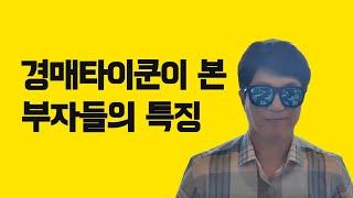 경매타이쿤이 본 부자들의 특징