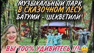 МУЗЫКАЛЬНЫЙ ПАРК в эвкалиптовом лесу - одно очень НЕОБЫЧНОЕ место недалеко от Батуми. Кобулети