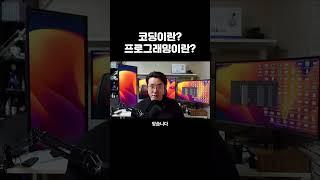 코딩이란 뭘까? 프로그래밍과의 차이점은?