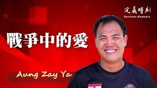 戰爭中的愛【定義時刻 Defining Moments】第五季（含中文字幕）