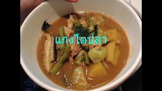 แกงไตปลา ( Kaeng Tai Pla )