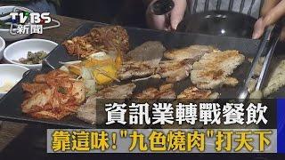 【TVBS】靠這味！　資訊業轉戰餐飲　「九色燒肉」打天下