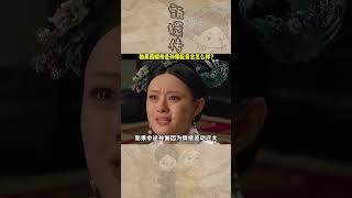 【甄嬛传】難怪甄嬛傳能火十幾年！不得不說後期配音太有氣場了！#shorts #甄嬛传