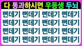 (일부 게임 교체) 쉽다고 방심하시면 틀리실 수도 있어요~ 화이팅~ / 치매예방퀴즈 숨은그림찾기 틀린그림찾기 초성퀴즈 치매예방게임 기억력테스트 다른그림찾기 인지프로그램