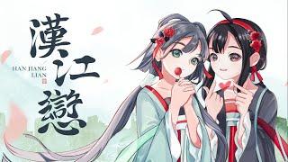 【洛天依乐正绫】汉江恋【原创曲PV付】 【纯白P】【LuoTianyi／Yue Zheng Ling】HAN JIANG LIAN