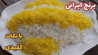 How to cook the perfect Persian rice طرز تهیه ی خوشمزه ترین برنج  ایرانی