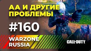 *** WARZONE 2.0 RUSSIA *** ЯРКИЕ И СМЕШНЫЕ МОМЕНТЫ #160 || WTF & Funny Moments