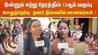 LIVE: இன்னும் சற்று நேரத்தில் 12ஆம் வகுப்பு பொதுத்தேர்வு.. தயார் நிலையில் மாணவர்கள்..! | 12th Exam