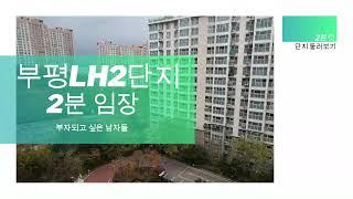 부평동 아파트 부평LH 2단지를 소개합니다.