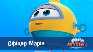 Марін та його друзі. Підводні історії  - Серія 17.Офіцер Марін  - Мультфільм