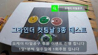 타일컷팅날 3종 테스트 (이벤트 마감)