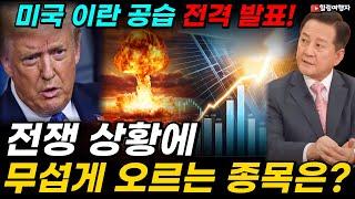 미국 이란 공습 전격 발표! 사실상 전쟁을 시작한 미국! 시장에 다가올 엄청난 충격은? 하지만 전쟁 상황에도 무섭게 오르는 주식 종목은?