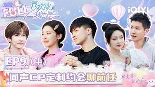 【EP9 Part2】Yu Wen and Xiao Zhuang talked about each other's dates so harmoniously.