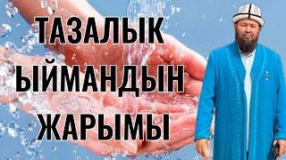 ТАЗАЛЫК ЫЙМАНДЫН ЖАРЫМЫ / УСТАЗ ТЫНЧТЫКБЕК АЖЫ ШАИКОВ / #хутба #жума #жаназа #баян