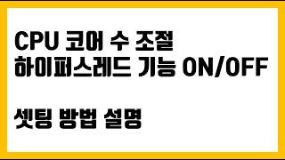 인텔 CPU 코어 / 스레드 조절방법