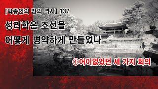 [박종인의 땅의 역사] 137. 성리학은 조선을 어떻게 병약하게 만들었나1: 어이없었던 세 가지 회의