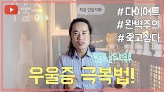 [남무-박태후] 우울증을 만드는 사람들의 특징...습관을 고치면 된다..!!!