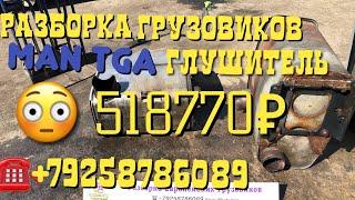 518770₽ за глушитель MAN TGA! Не выкидывайте старые глушители Евро 4 и5 Разборка Грузовиков Тягачей