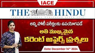 పోటీ పరీక్షలలో ఖచ్చితంగా అడిగే అవకాశం ఉన్న ప్రశ్నలు| The Hindu Current Affairs December 14th | IACE