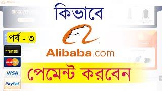 Alibaba প্রোডাক্ট পেমেন্ট করার নিয়ম - পর্ব - ০৩ । Trade assurance payment in Alibaba